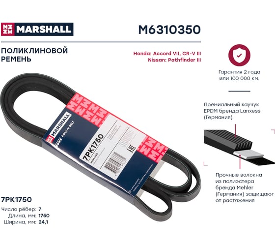 Ремень поликлиновой 7PK1750 Honda Accord VII 03-, CR-V III 06-, Nissan Pathfinder III 05- MARSHALL M6310350