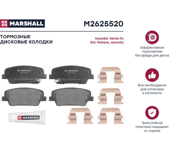 Тормозные колодки дисковые задние Hyundai Santa Fe II, III 06-, Kia Mohave 08-, Sorento II 09- MARSHALL M2625520