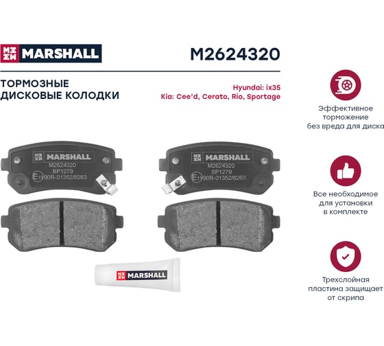 Тормозные колодки дисковые задние Hyundai Accent III 05-, Kia Cee'd I 07-, Rio II 05- MARSHALL M2624320