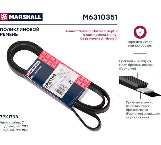 Ремень поликлиновой 7PK1793 Renault Duster I 10-, Kaptur 16-, Nissan Primera III (P12) 02- MARSHALL M6310351