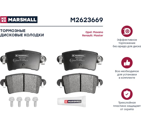 Тормозные колодки дисковые задние Opel Movano A 98-, Renault Master II 98- MARSHALL M2623669