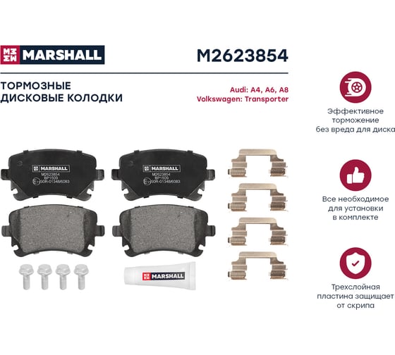 Тормозные колодки дисковые задние Audi A4 B7 04-, A6 C6 05-, VW Transporter T5 03- MARSHALL M2623854