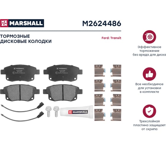 Тормозные колодки дисковые задние Ford Transit VII 06- MARSHALL M2624486