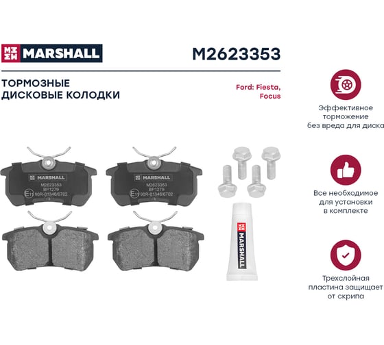 Тормозные колодки дисковые задние Ford Fiesta VI 09-, Focus I 98- MARSHALL M2623353