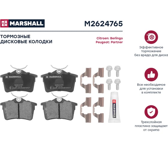 Тормозные колодки дисковые задние Citroen Berlingo II 08-, Peugeot Partner II 08- MARSHALL M2624765