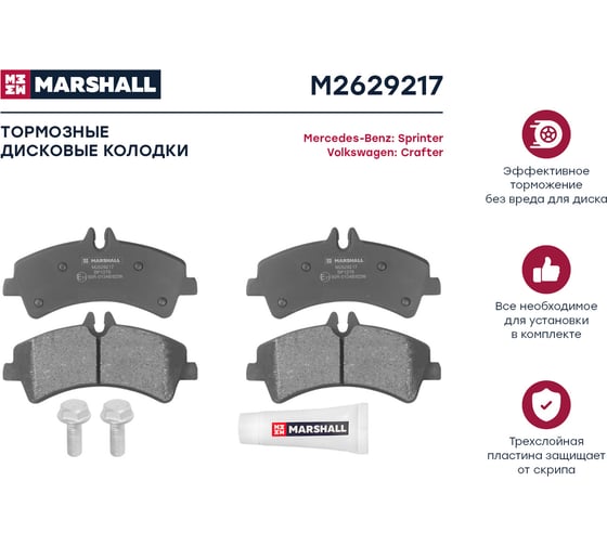 Тормозные колодки дисковые задние MB Sprinter II 906 06-, VW Crafter I 06- MARSHALL M2629217