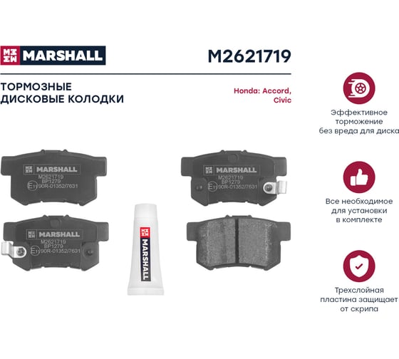 Тормозные колодки дисковые задние Honda Accord IV, V 90-, Civic VI-VIII 95-, Jazz I 02- MARSHALL M2621719