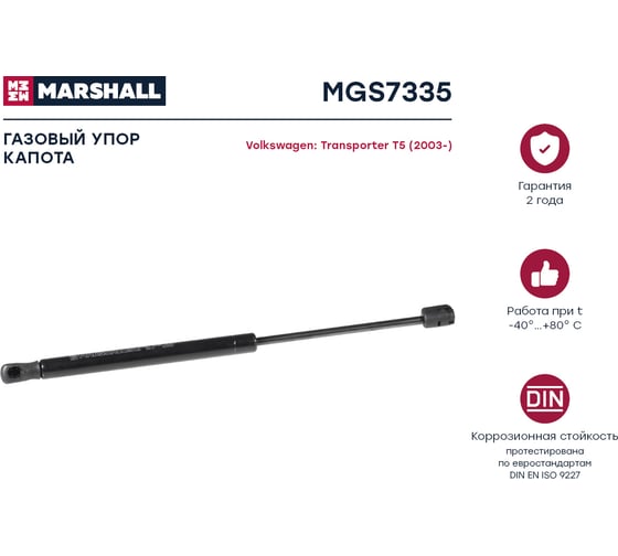 Газовый упор капота VW Transporter T5 2003- MARSHALL MGS7335