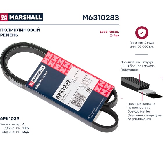 Ремень поликлиновой 6PK1039 Lada Vesta 15-, X-Ray 15- MARSHALL M6310283