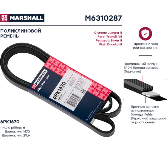 Ремень поликлиновой 6PK1670 Citroen Jumper II 06-, Fiat Ducato III 06-, Peugeot Boxer II MARSHALL M6310287