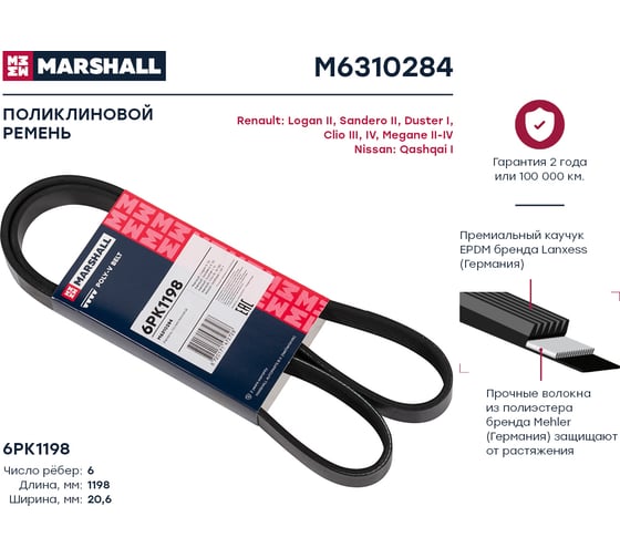 Ремень поликлиновой 6PK1198 Renault Logan II 13-, Sandero II 12-, Duster I 11-, Nissan MARSHALL M6310284