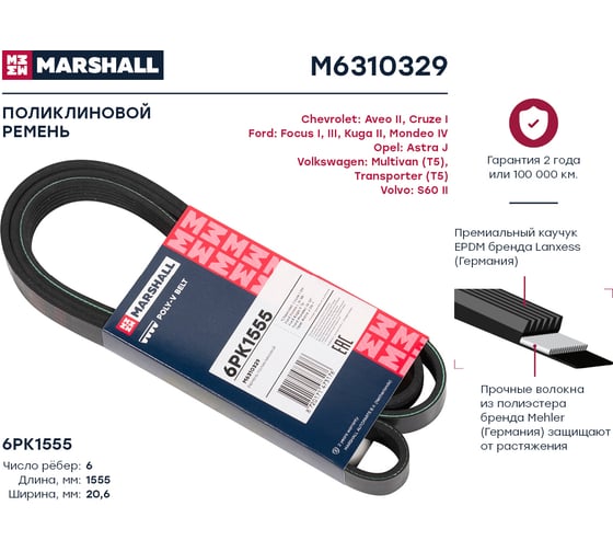 Ремень поликлиновой 6PK1555 Chevrolet Aveo II 11-, Cruze I 09-, Ford Focus I, III 98- MARSHALL M6310329