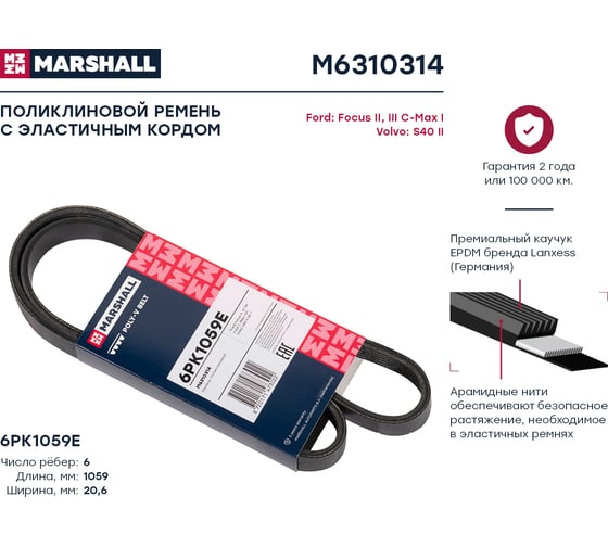 Ремень поликлиновой 6PK1059E Ford Focus II, III 04-, C-Max I 07-, Volvo S40 II 05- MARSHALL M6310314