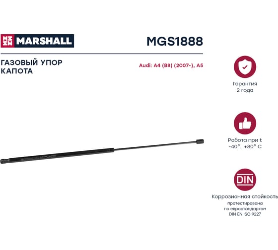 Газовый упор капота Audi A4 B8 2007-, A5 S5 2008- MARSHALL MGS1888