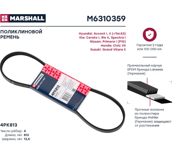 Ремень поликлиновой 4PK813 Hyundai Accent I, II 94-, Kia Cerato I 04-, Rio II 05- MARSHALL M6310359