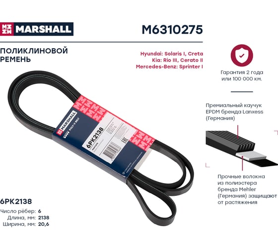 Ремень поликлиновой 6PK2138 Hyundai Solaris I 10-, Creta 16-, Kia Rio III 11-, Cerato II MARSHALL M6310275