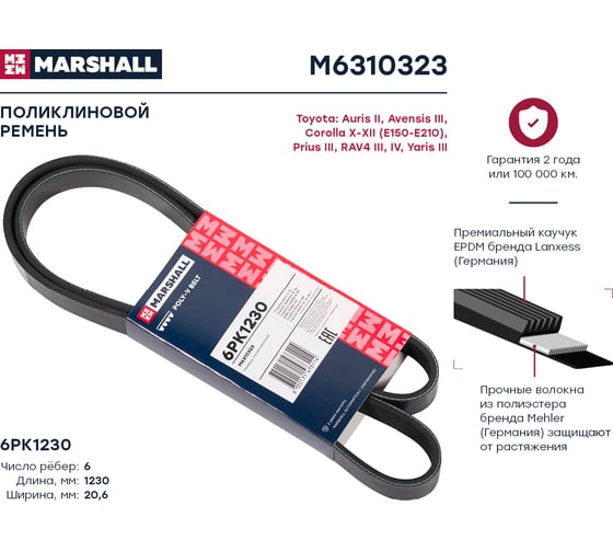 Ремень поликлиновой 6PK1230 Toyota Avensis III 08-, Corolla X-XII (E150-E210) 06-, RAV4 MARSHALL M6310323