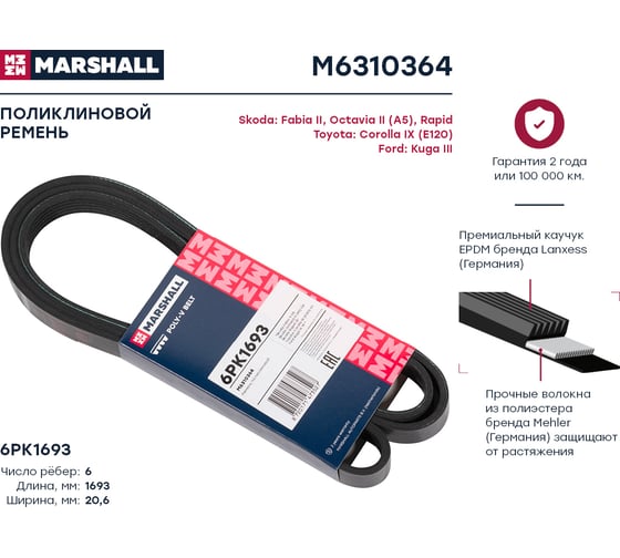 Ремень поликлиновой 6PK1693 Skoda Fabia II 06-, Octavia II (A5) 04-, Rapid 12-, Toyota MARSHALL M6310364