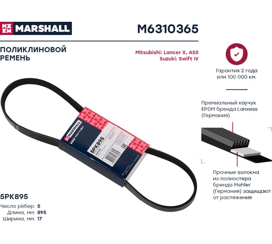 Ремень поликлиновой 5PK895 Mitsubishi Lancer X 08-, ASX 10-, Suzuki Swift IV 11- MARSHALL M6310365