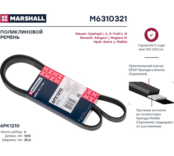 Ремень поликлиновой 6PK1210 Nissan Qashqai I, II 07-, X-Trail II, III 07-, Opel Astra J MARSHALL M6310321