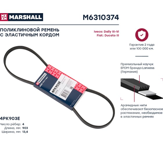 Ремень поликлиновой 4PK903E Fiat Ducato III 06-, Iveco Daily III-VI 02- MARSHALL M6310374
