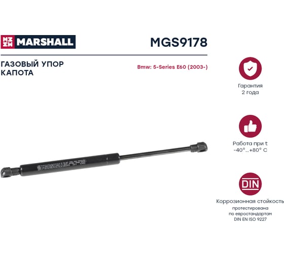 Газовый упор капота Bmw 5-Series E60 2003- MARSHALL MGS9178