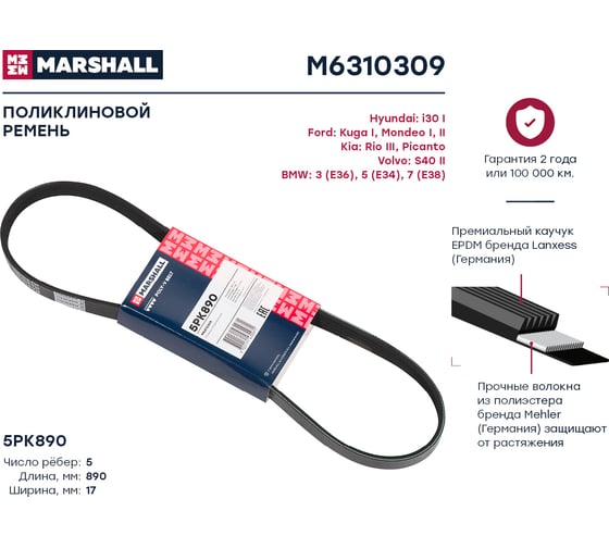 Ремень поликлиновой 5PK890 Ford Kuga I 08-, Kia Rio III 11-, BMW 3 (E36) 90-, 5 (E34) 88- MARSHALL M6310309