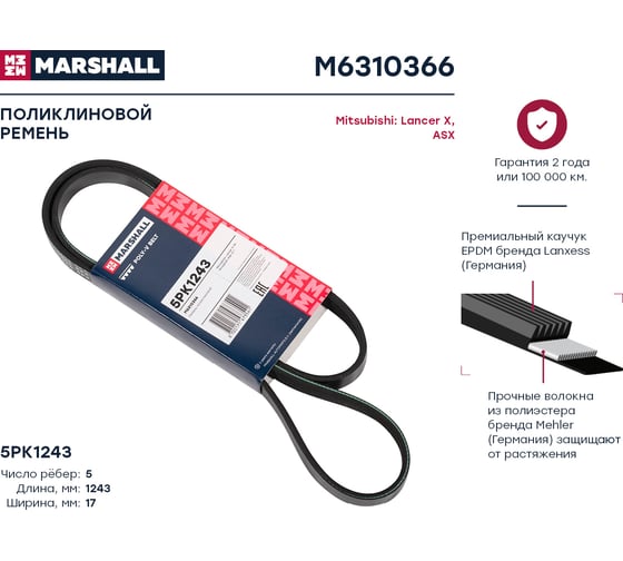 Ремень поликлиновой 5PK1243 Mitsubishi Lancer X 08-, ASX 10- MARSHALL M6310366