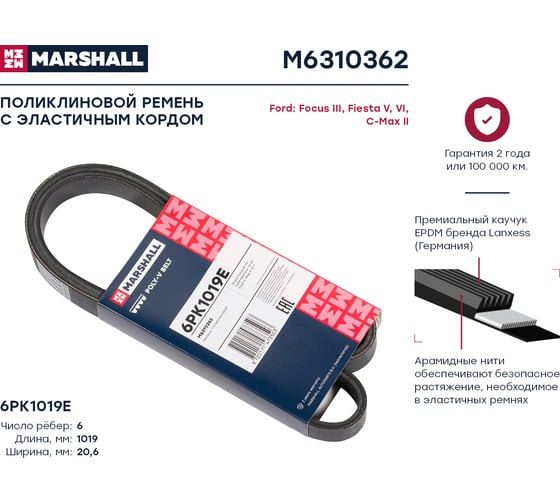 Ремень поликлиновой 6PK1019E Ford Focus III 10-, Fiesta V, VI 01-, C-Max II 10- MARSHALL M6310362
