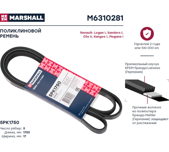 Ремень поликлиновой 5PK1750 Renault Logan I 04-, Sandero I 07-, Kangoo I 97-, Megane I MARSHALL M6310281