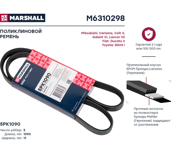 Ремень поликлиновой 5PK1090 Toyota RAV4 I 94-, Mitsubishi Carisma 95-, Colt V 96-, Galant MARSHALL M6310298