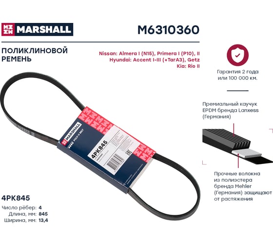 Ремень поликлиновой 4PK845 Hyundai Accent I-III 94-, Getz 02-, Kia Rio II 05-, Nissan MARSHALL M6310360