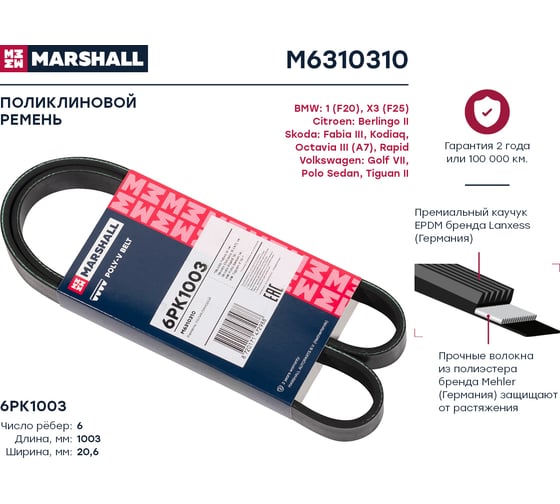 Ремень поликлиновой 6PK1003 Skoda Kodiaq 16-, Octavia III (A7) 14-, Rapid 15-, VW Polo MARSHALL M6310310