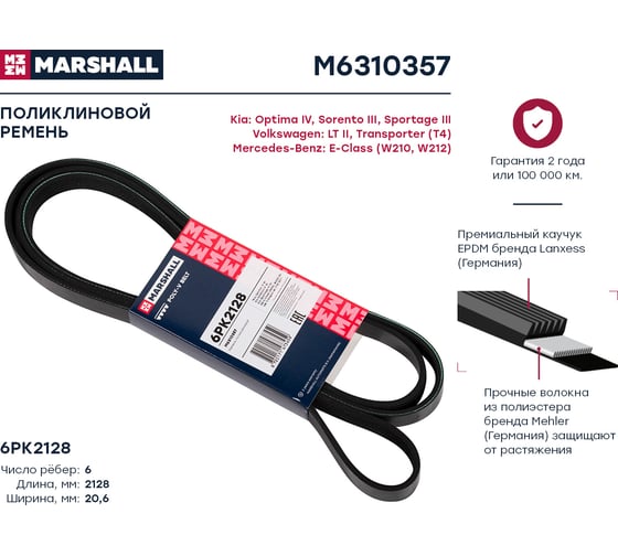 Ремень поликлиновой 6PK2128 Kia Optima IV 15-, Sorento III 15-, Sportage III 10- MARSHALL M6310357
