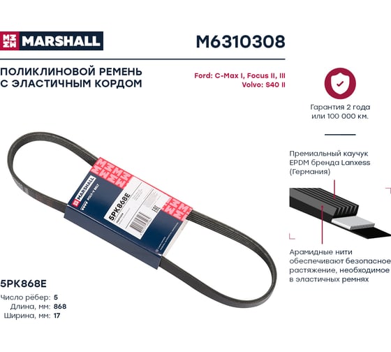 Ремень поликлиновой 5PK868E Ford C-Max I 07-, Focus II, III 04-, Volvo S40 II 04- MARSHALL M6310308