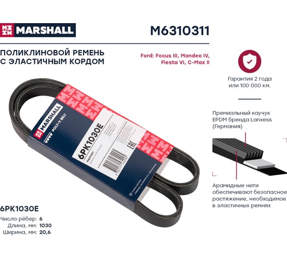 Ремень поликлиновой 6PK1030E Ford Focus III 11-, Mondeo IV 07-, Fiesta VI 08-, C-Max II MARSHALL M6310311