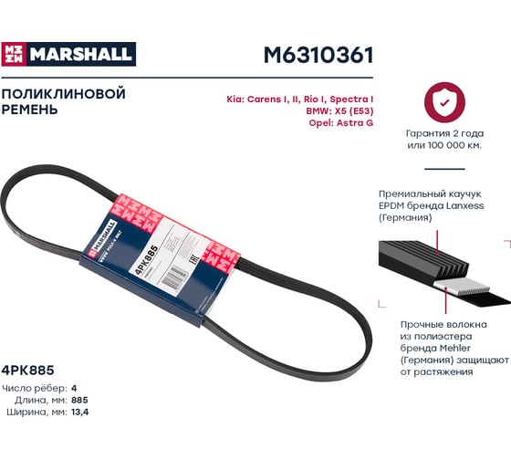 Ремень поликлиновой 4PK885 Kia Carens I, II 99-, Rio I 00-, Spectra I 00-, BMW X5 (E53) MARSHALL M6310361