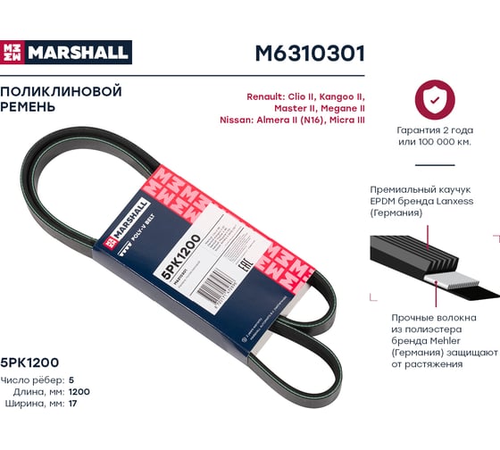 Ремень поликлиновой 5PK1200 Renault Clio II 98-, Kangoo II 07-, Nissan Almera II (N16) 00- MARSHALL M6310301