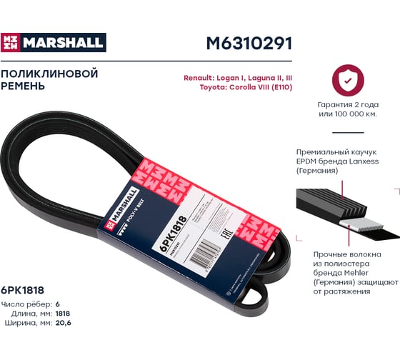 Ремень поликлиновой 6PK1818 Renault Logan I 04-, Laguna II, III 05-, Toyota Corolla VIII MARSHALL M6310291