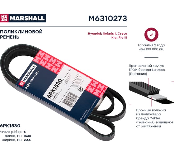 Ремень поликлиновой 6PK1530 Hyundai Solaris I 10-, Creta 16-, Kia Rio III 11- MARSHALL M6310273
