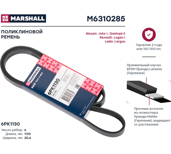 Ремень поликлиновой 6PK1130 Lada Largus 12-, Renault Logan I 07-, Nissan Juke I 10- MARSHALL M6310285