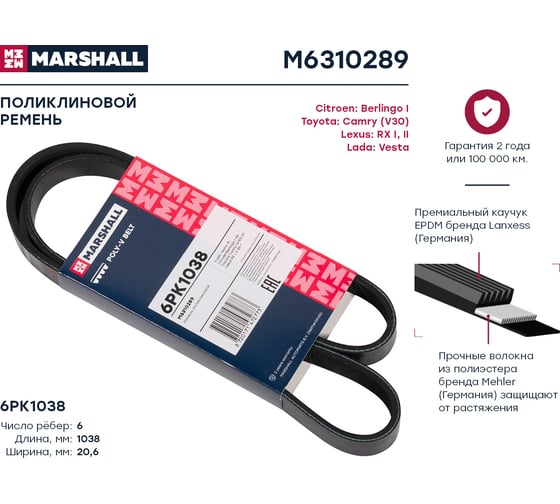 Ремень поликлиновой 6PK1038 Lada Vesta 15-, Citroen Berlingo I 96-, Toyota Camry (V30) 01- MARSHALL M6310289