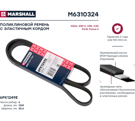 Ремень поликлиновой 6PK1249E Ford Focus II 04-, Volvo S40 II 04-, V50 04-, C30 06- MARSHALL M6310324