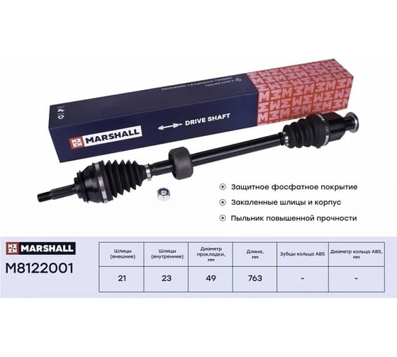 Привод в сборе правый (без ABS) Renault Logan 04- / Renault Sandero 08- MARSHALL M8122001