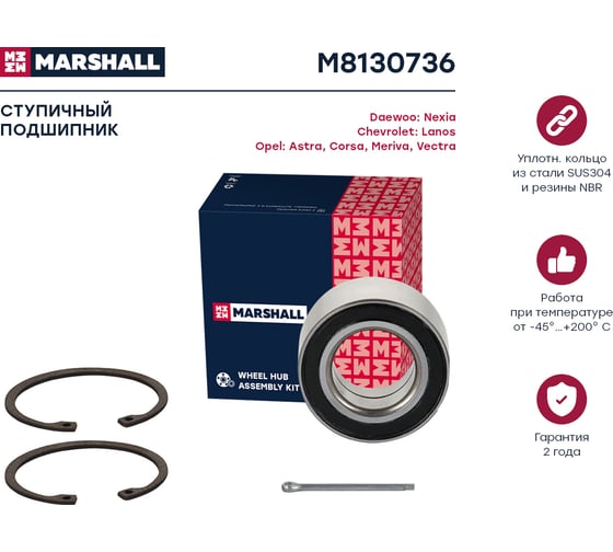 Подшипник ступицы передний Nexia 94-, Lanos 97-, Opel Astra 91-, Corsa С 00-, Meriva 03- MARSHALL M8130736