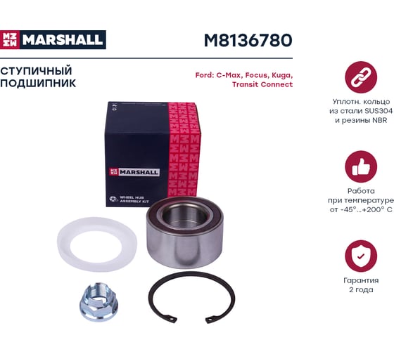 Подшипник ступицы передний Ford Focus III 10-, C-Max 10-, Kuga II 12-, Transit Connect 13- MARSHALL M8136780