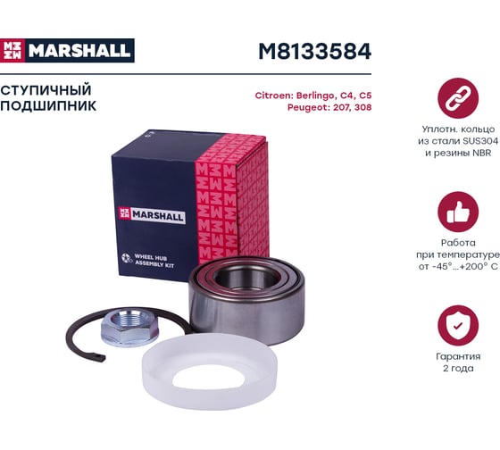 Подшипник ступицы передний Citroen Berlingo 08-, C4 I-II 04-, C5 I-II 01-, Peugeot 207 06-, MARSHALL M8133584