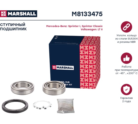 Подшипник ступицы задний Mercedes-Benz Sprinter 95-, Volkswagen Lt 96- MARSHALL M8133475