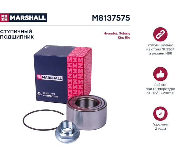 Подшипник ступицы передний Hyundai Solaris IV 10-, Kia Rio III 11- MARSHALL M8137575