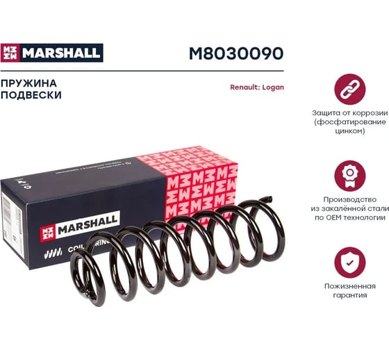 Пружина подвески задняя Renault Logan 04- MARSHALL M8030090 6001547493